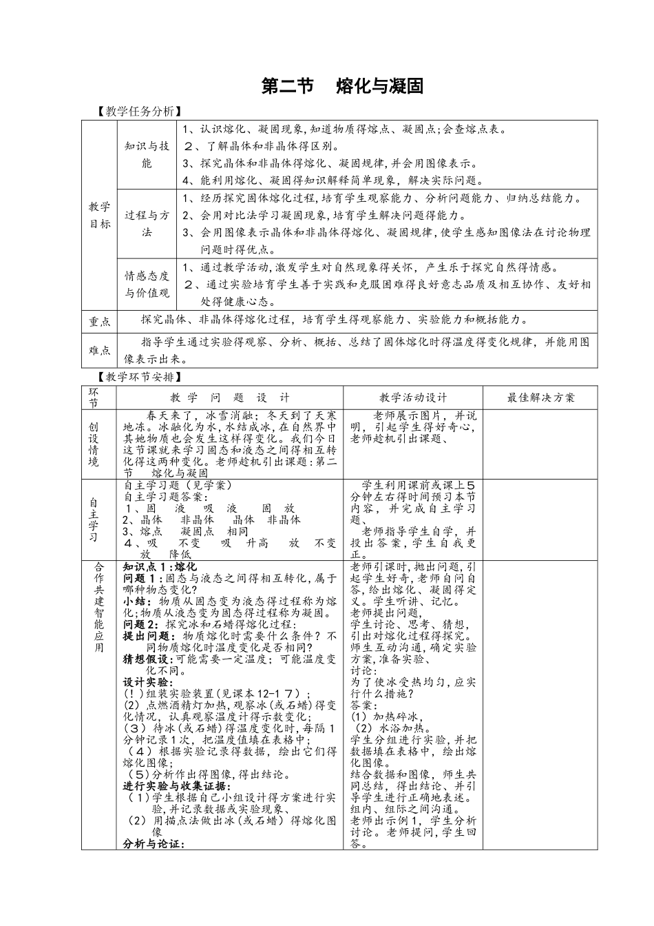 沪科版物理九年级上第十二章 第二节 熔化与凝固 教案_第1页