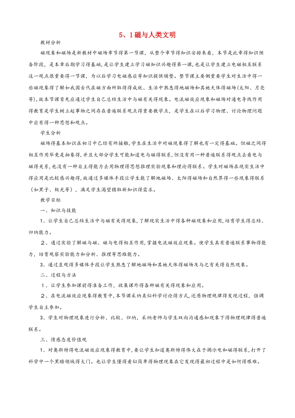 沪科版选修31   5.1磁与人类文明        教案_第1页