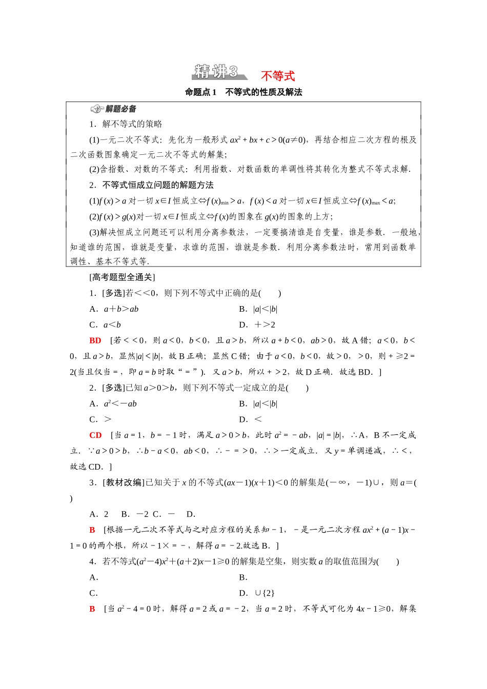 （山东专用）新高考数学二轮复习 板块1 命题区间精讲 精讲3 不等式学案（含解析）-人教版高三全册数学学案_第1页