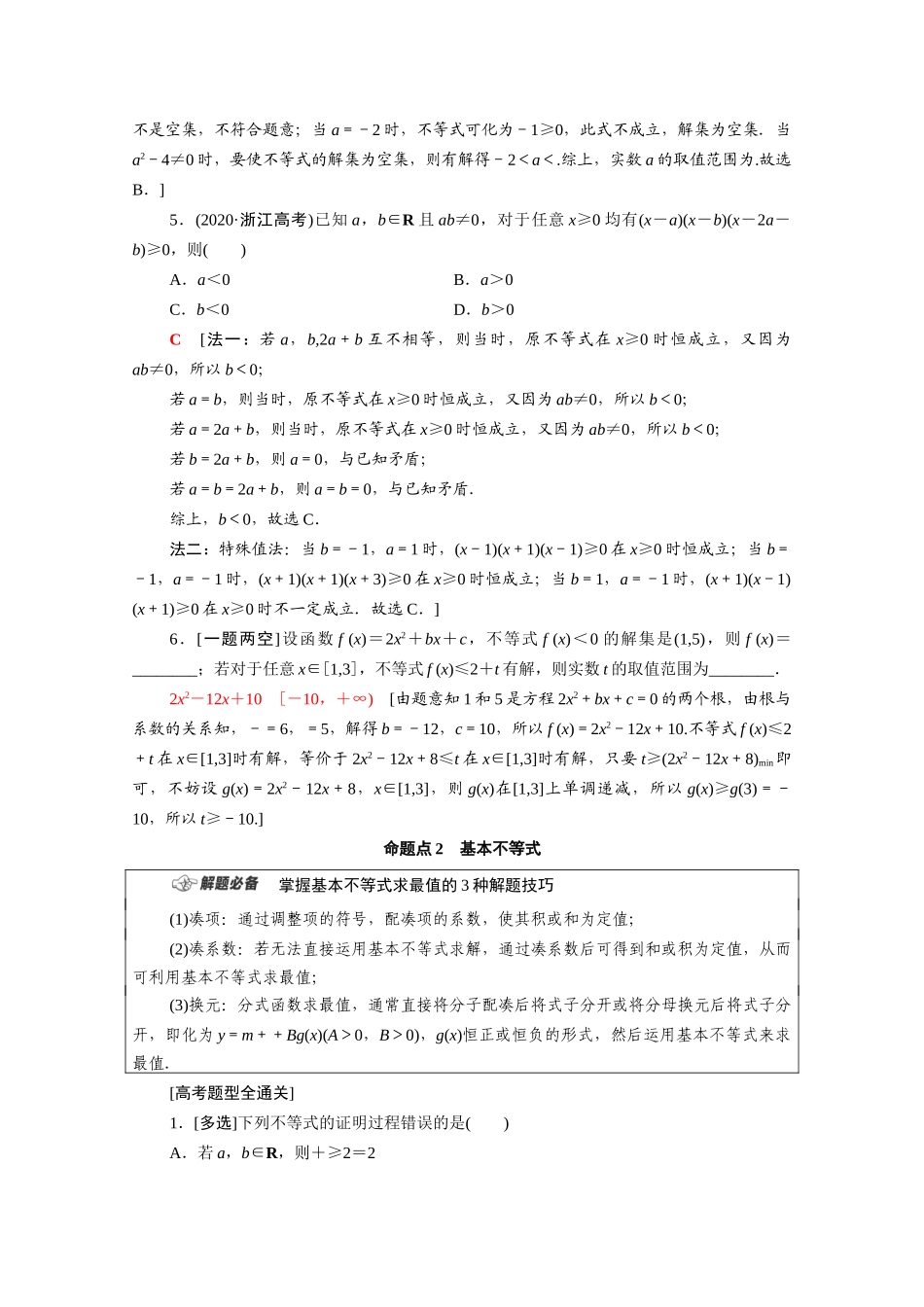 （山东专用）新高考数学二轮复习 板块1 命题区间精讲 精讲3 不等式学案（含解析）-人教版高三全册数学学案_第2页