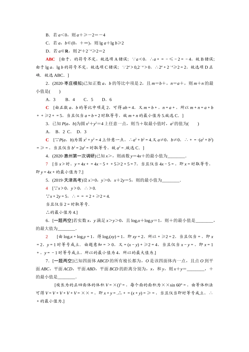 （山东专用）新高考数学二轮复习 板块1 命题区间精讲 精讲3 不等式学案（含解析）-人教版高三全册数学学案_第3页