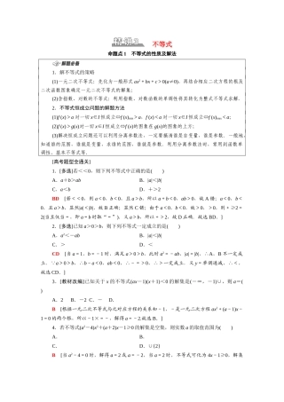 （山东专用）新高考数学二轮复习 板块1 命题区间精讲 精讲3 不等式学案（含解析）-人教版高三全册数学学案