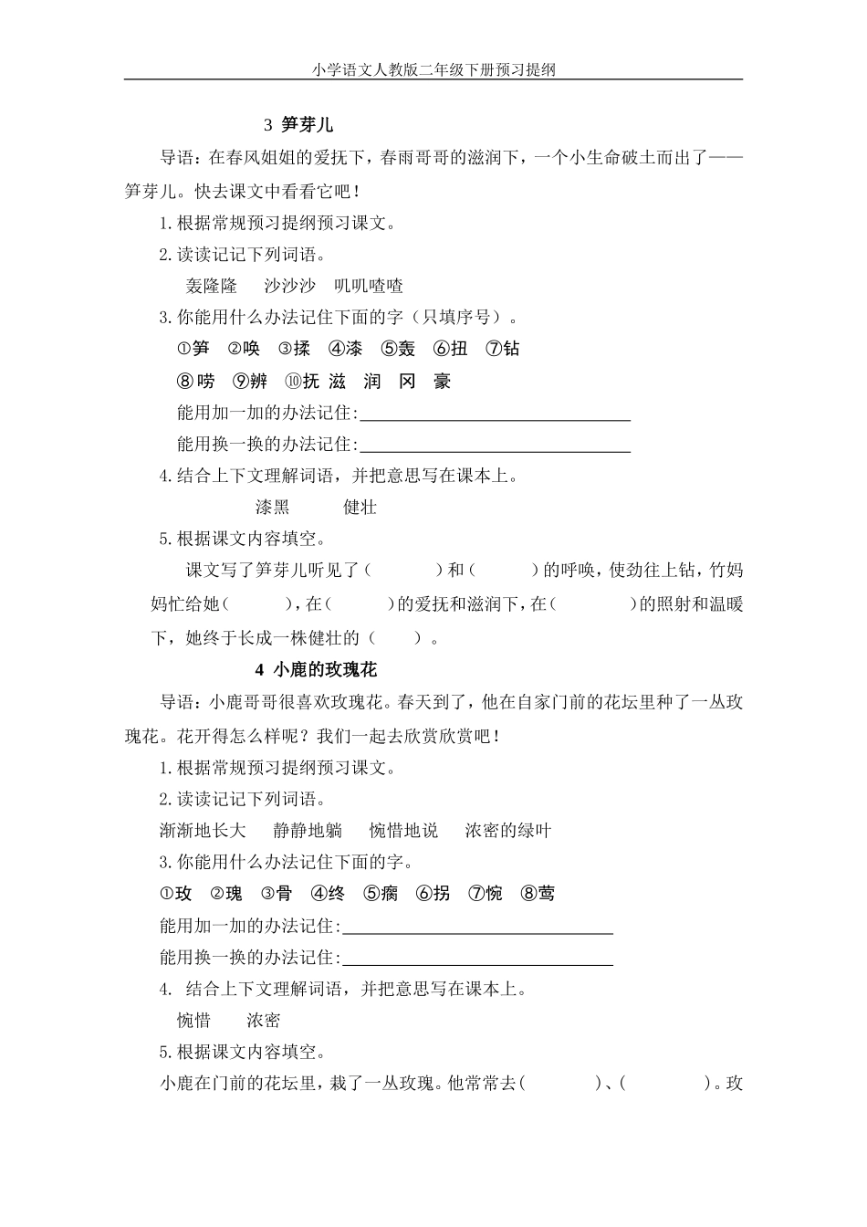 小学语文人教版二年级下册预习提纲_第2页