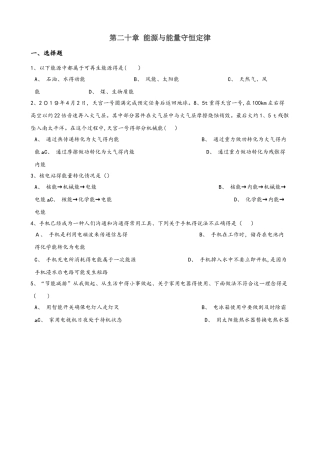 沪粤版九年级下册物理 第二十章 能源与能量守恒定律 单元巩固训练题