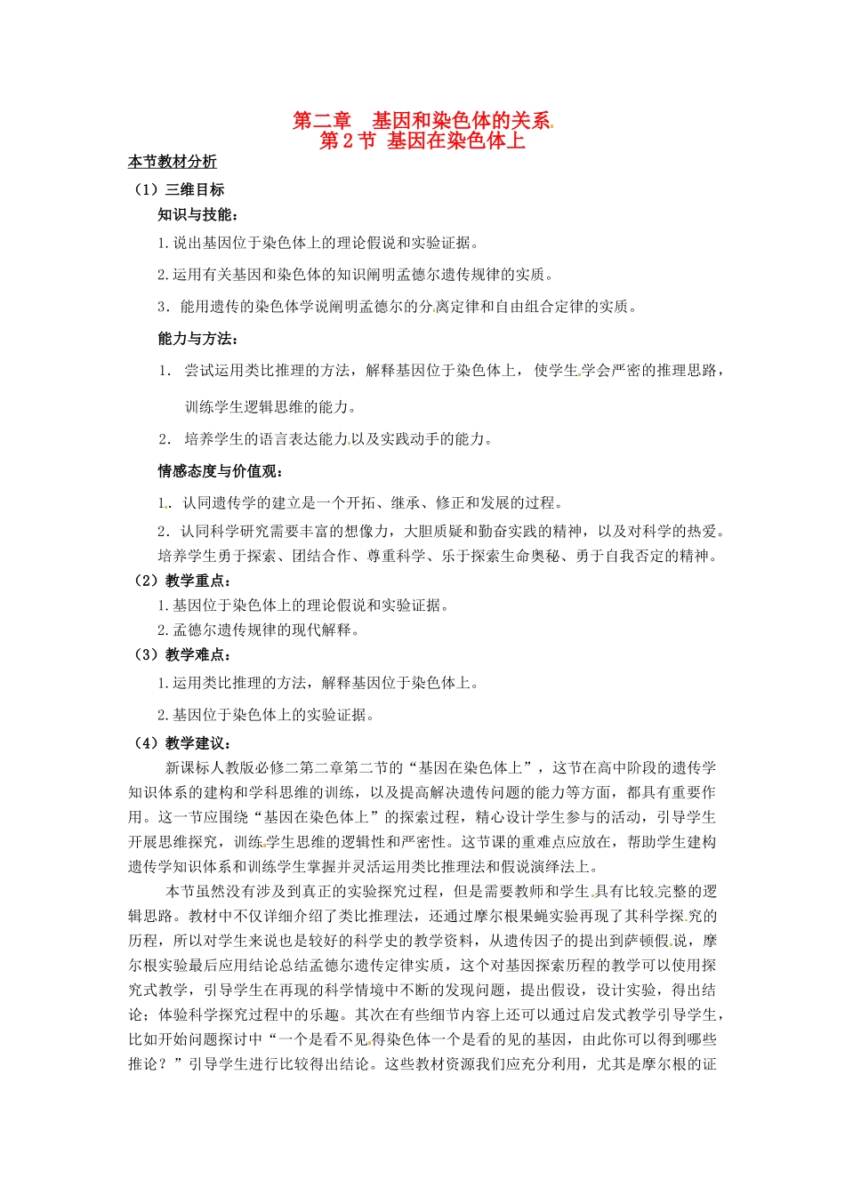 （名师课堂）2013-2014学年高中生物 第2章第2节基因位于染色体上教案1 新人教版必修2_第1页