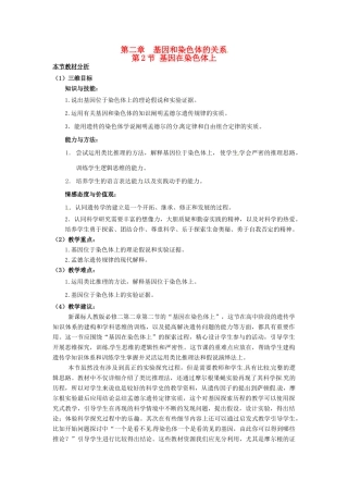 （名师课堂）2013-2014学年高中生物 第2章第2节基因位于染色体上教案1 新人教版必修2