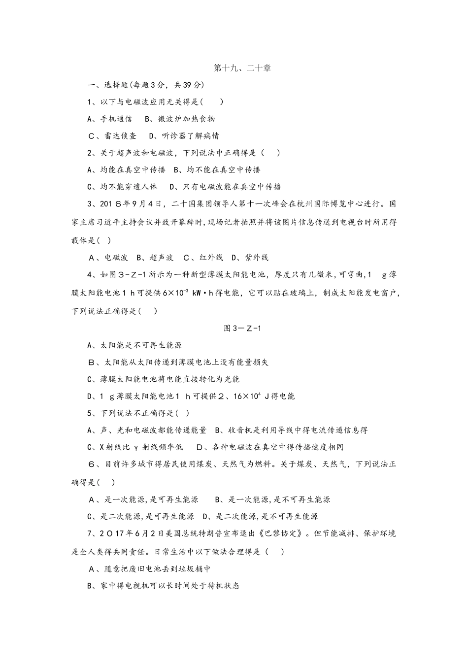 沪粤版九年级物理下册第十九、二十章　综合测试题_第1页