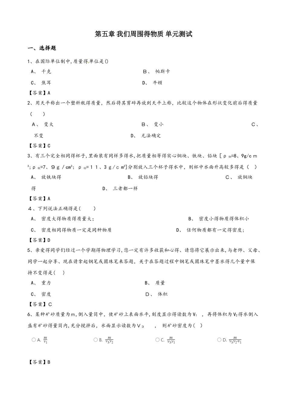 沪粤版八年级上册物理第五章 我们周围的物质 单元测试题_第1页