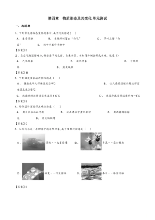 沪粤版八年级上册物理第四章 物质形态及其变化 单元测试题