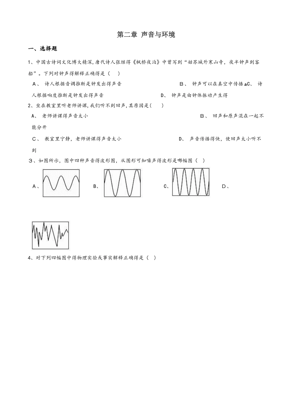 沪粤版八年级上册物理章节练习题：第二章 声音与环境_第1页