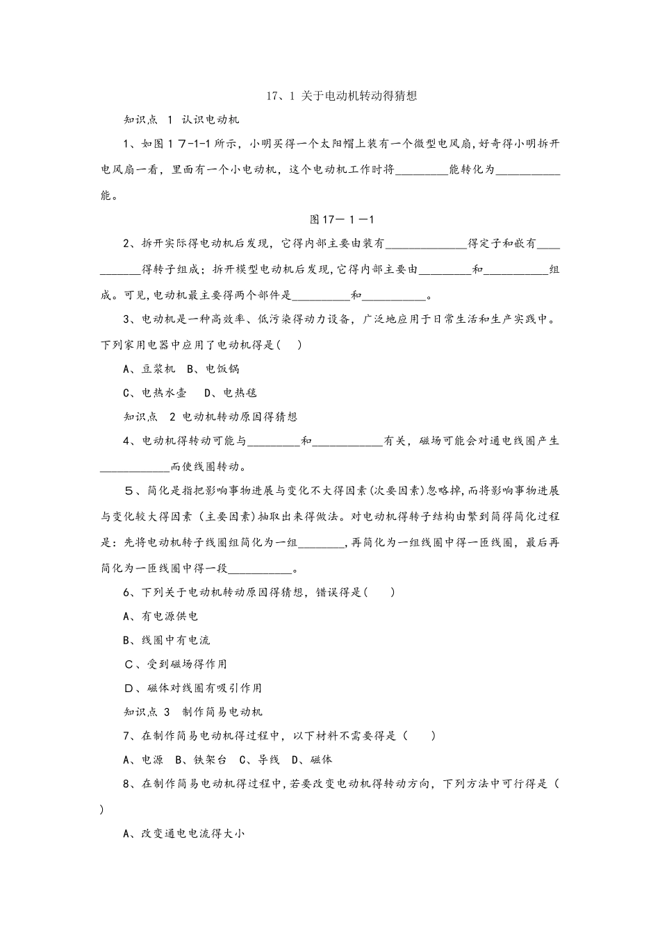 沪粤版九年级物理下册同步练习：“17．1　关于电动机转动的猜想_第1页