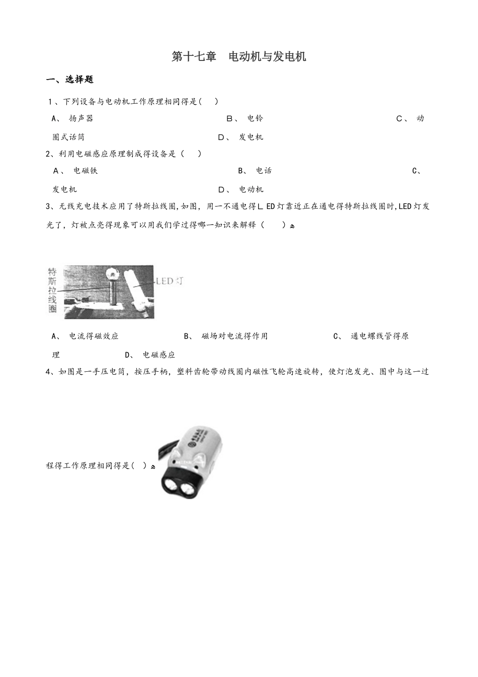 沪粤版九年级下册物理 第十七章 电动机与发电机 单元巩固训练题_第1页