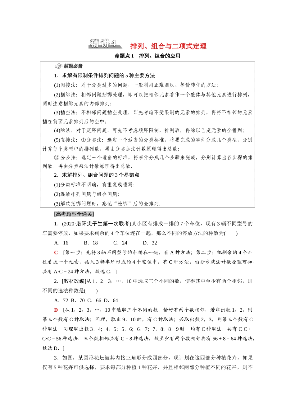 （山东专用）新高考数学二轮复习 板块1 命题区间精讲 精讲4 排列、组合与二项式定理学案（含解析）-人教版高三全册数学学案_第1页
