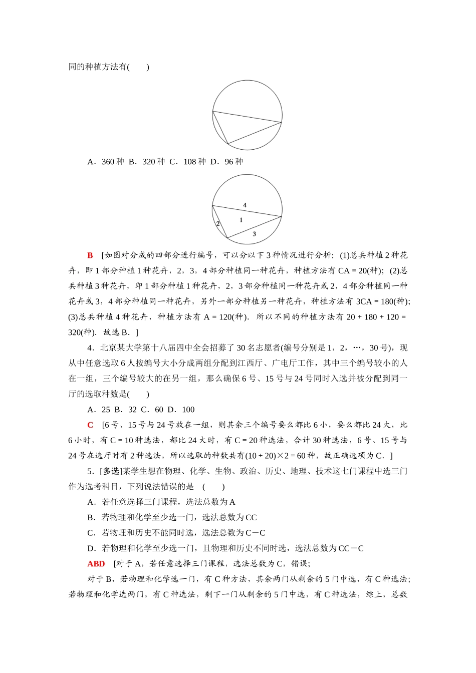 （山东专用）新高考数学二轮复习 板块1 命题区间精讲 精讲4 排列、组合与二项式定理学案（含解析）-人教版高三全册数学学案_第2页