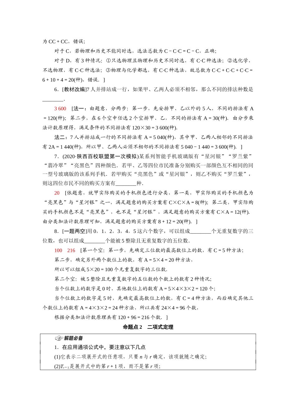 （山东专用）新高考数学二轮复习 板块1 命题区间精讲 精讲4 排列、组合与二项式定理学案（含解析）-人教版高三全册数学学案_第3页