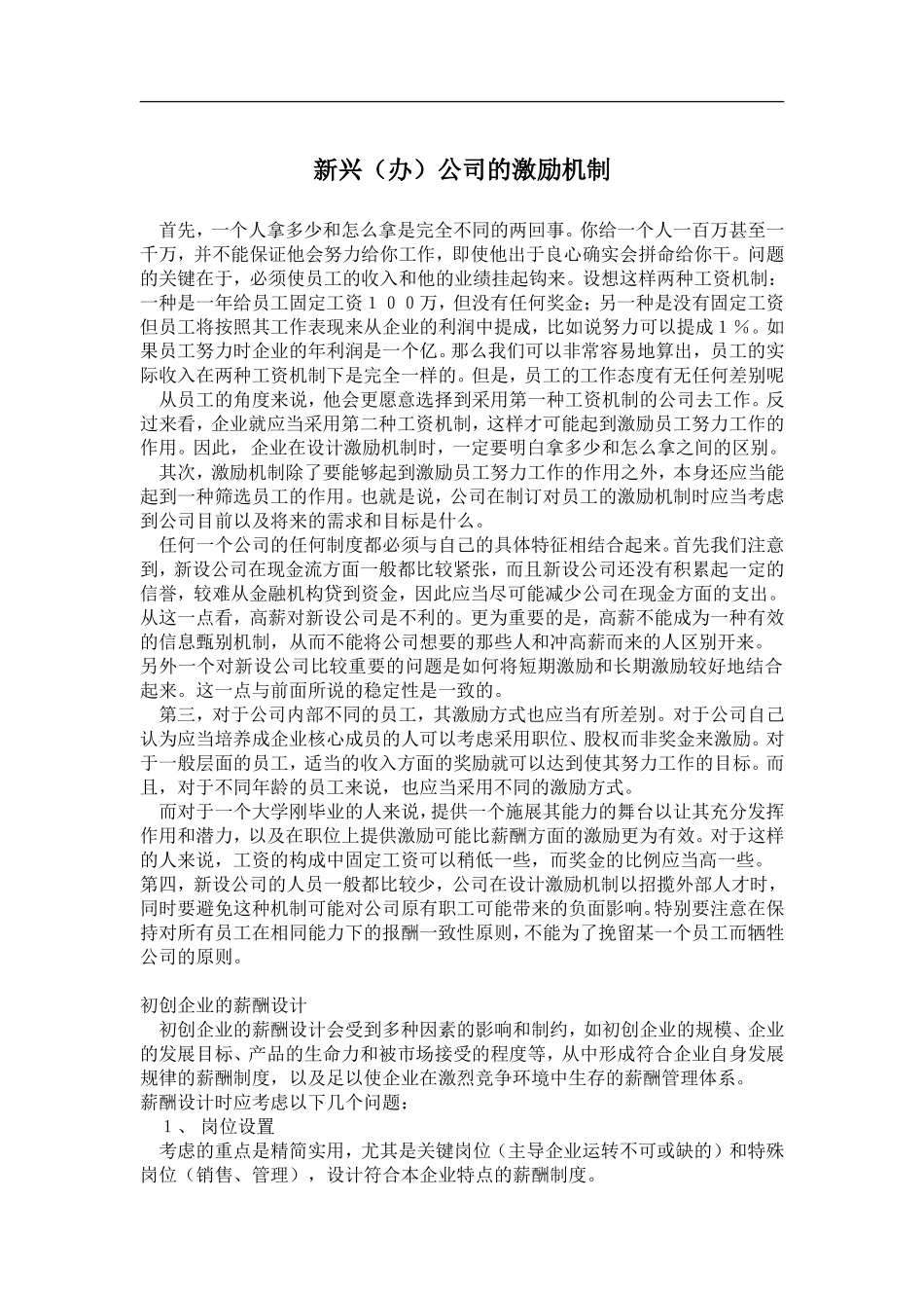新兴（办）公司的激励机制_第1页