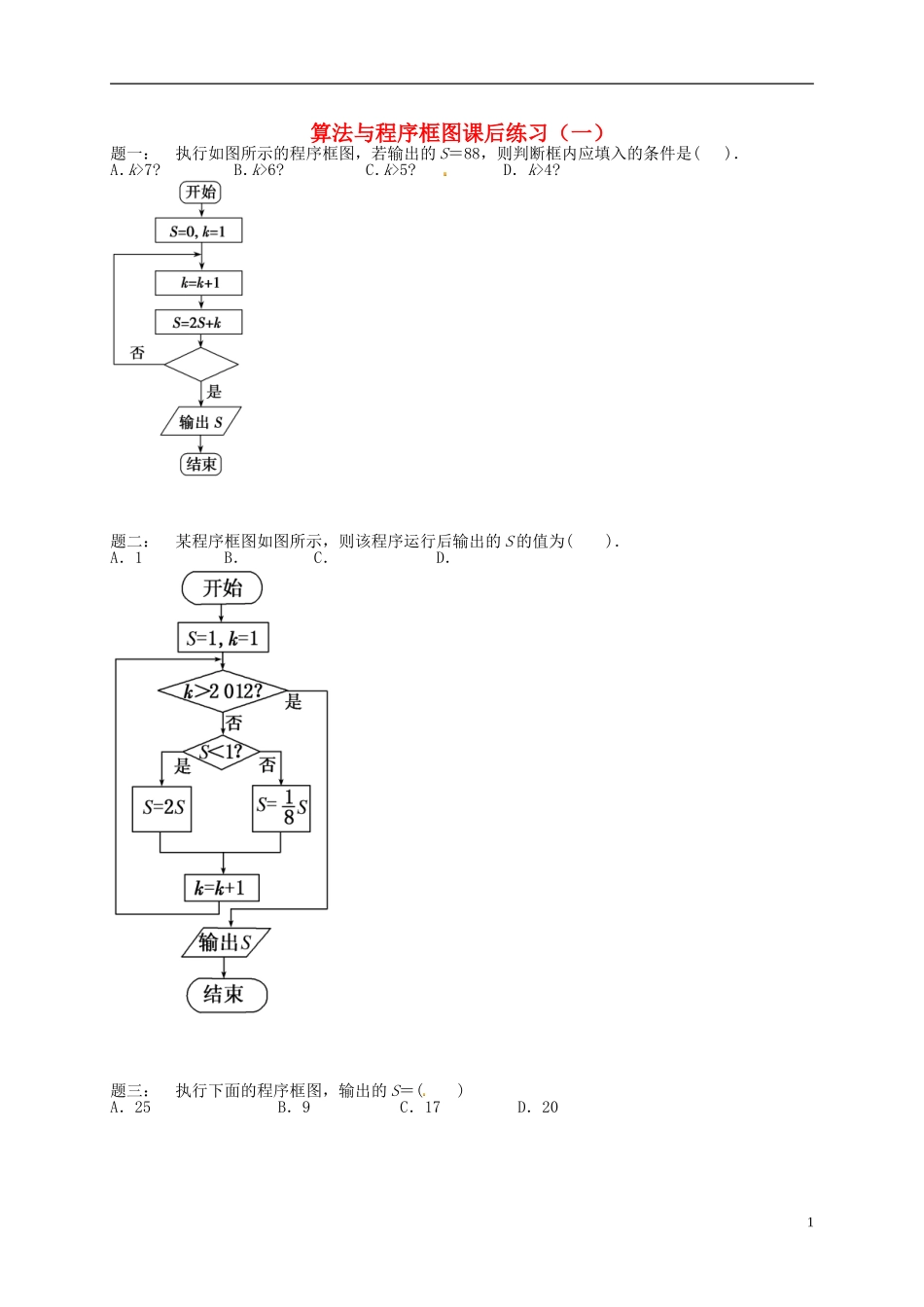（同步复习精讲辅导）北京市2014-2015学年高中数学 算法与程序框图课后练习一（含解析）新人教A版必修3_第1页