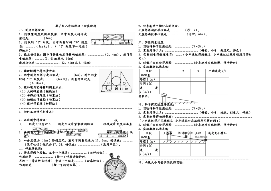 沪粤版八年级物理上册实验题复习_第1页