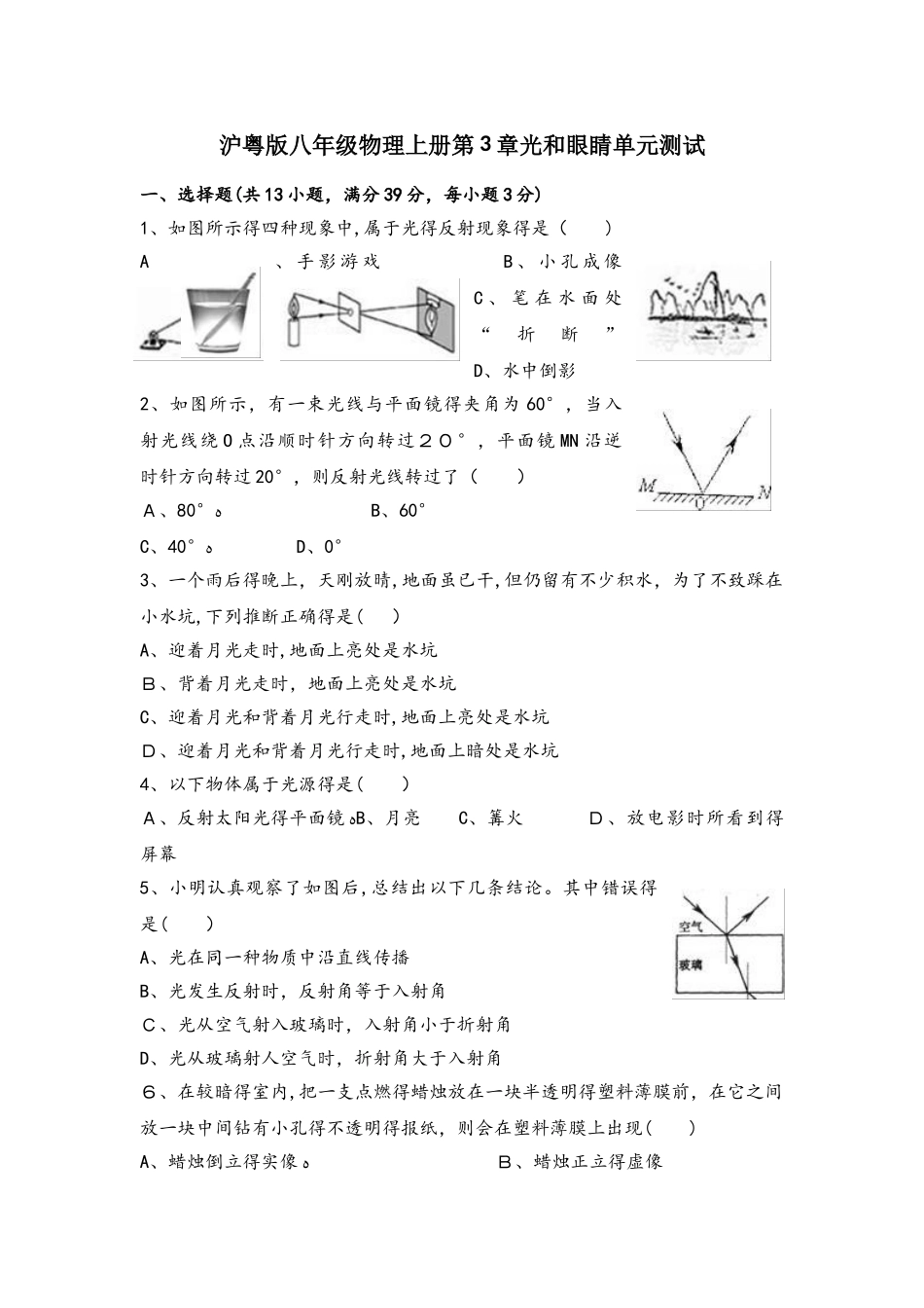 沪粤版八年级物理上册第3章光和眼睛单元测试_第1页