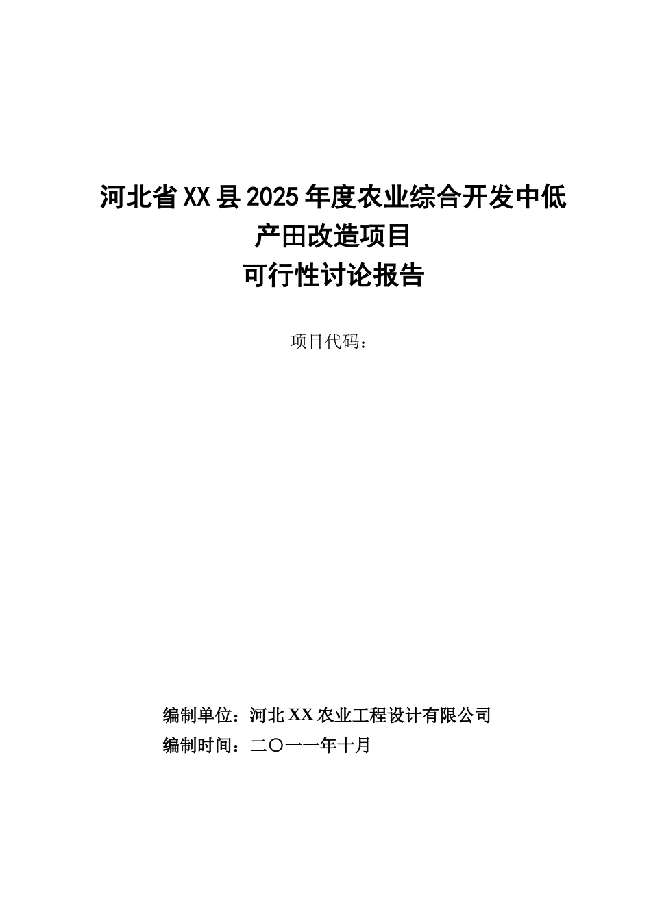 河北2025年度农业综合开发中低产田项目可行性研究报告_第2页