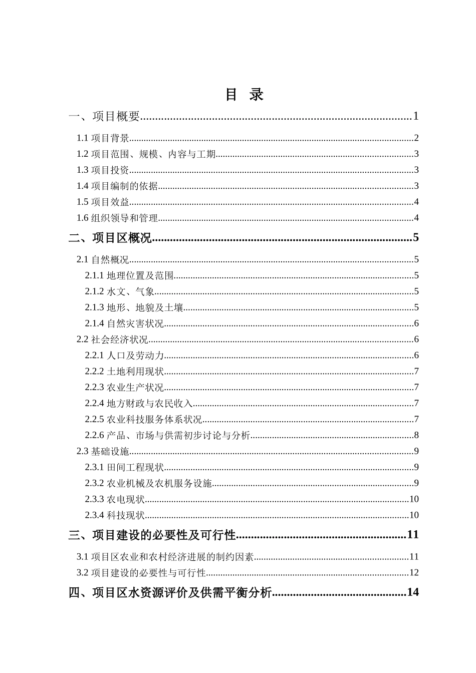 河北2025年度农业综合开发中低产田项目可行性研究报告_第3页