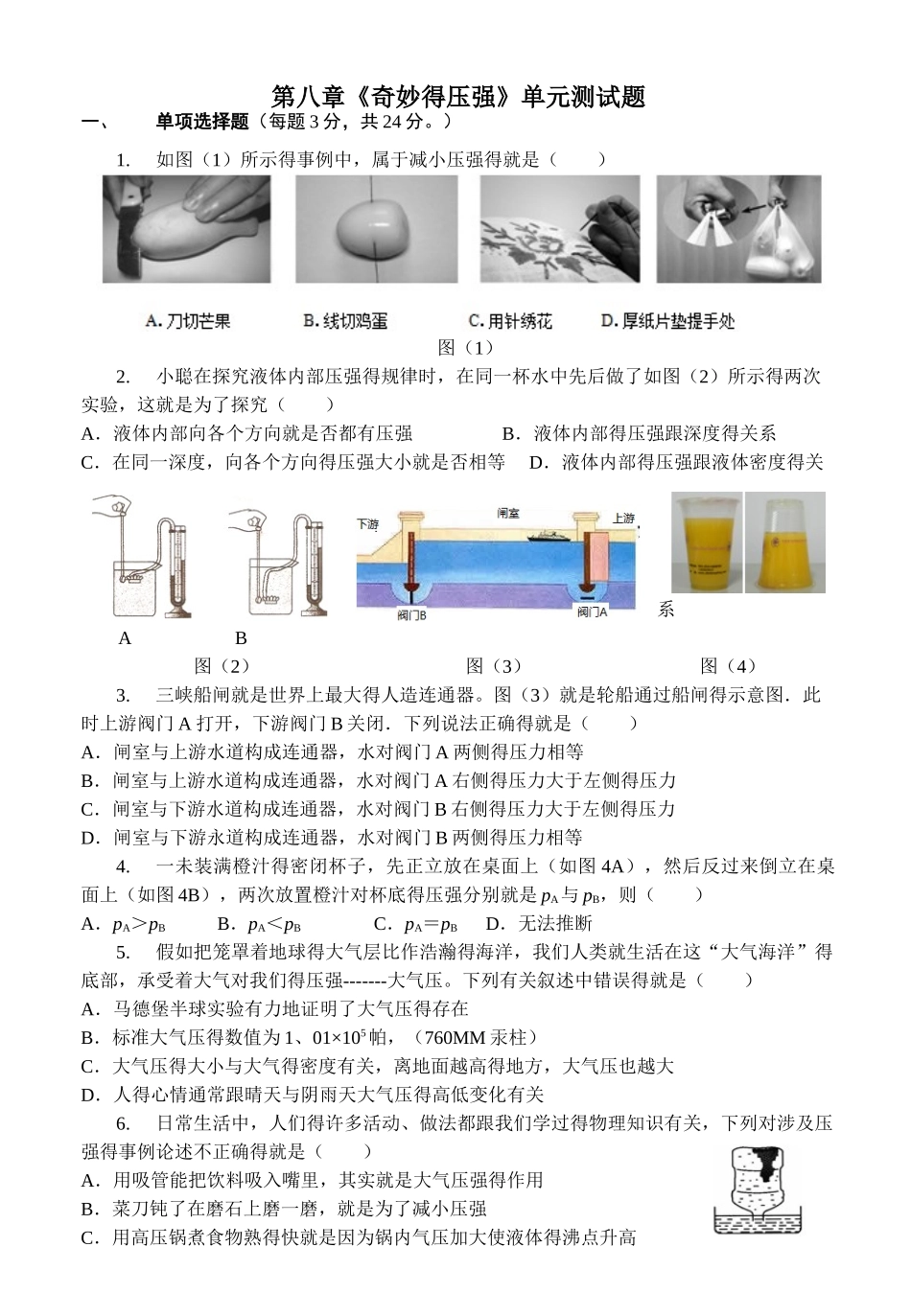 沪粤版第八章《神奇的压强》单元测试含答案)_第1页