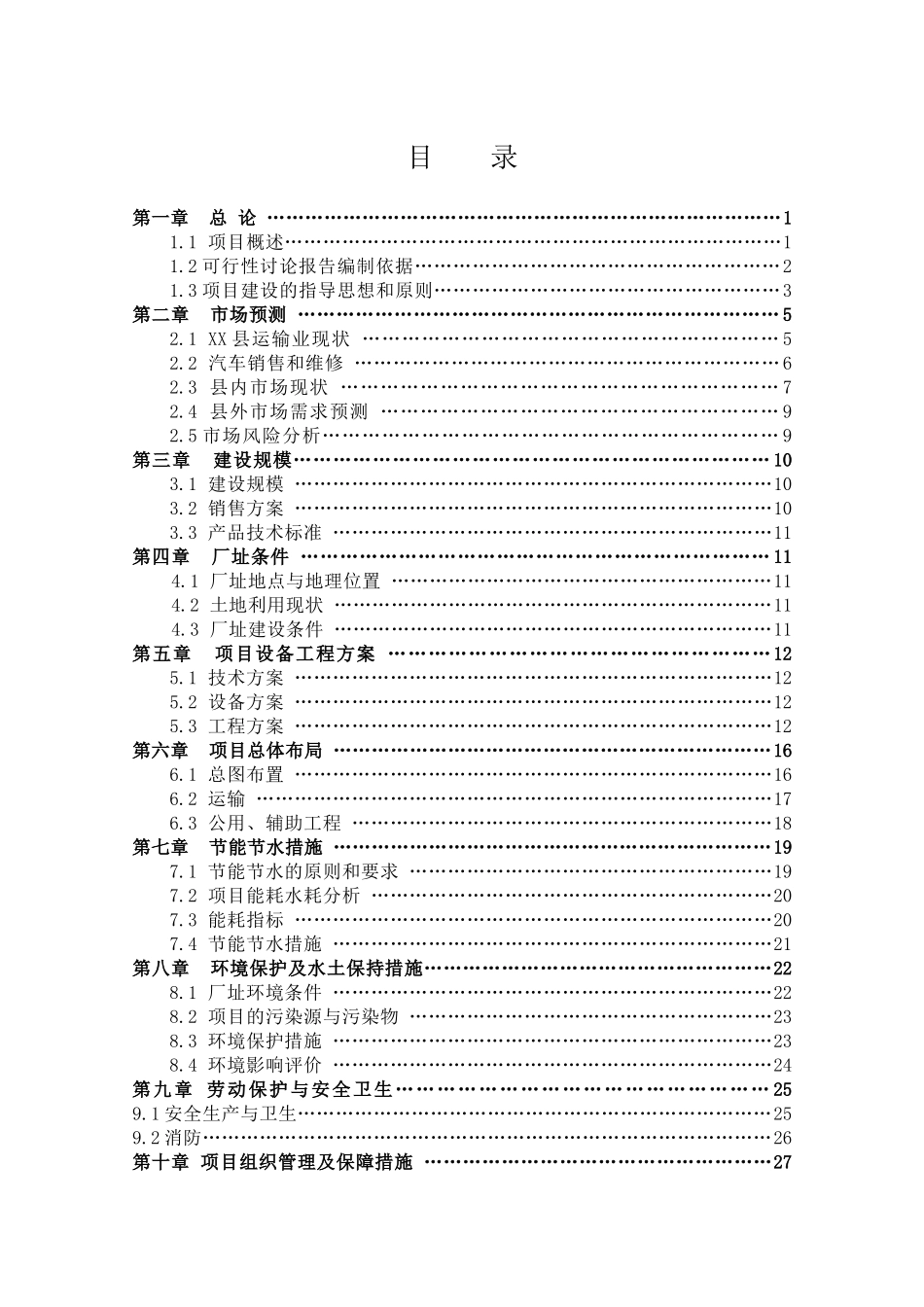 河东加油站建设项目申请报告_第2页