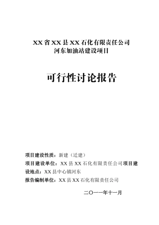 河东加油站建设项目申请报告