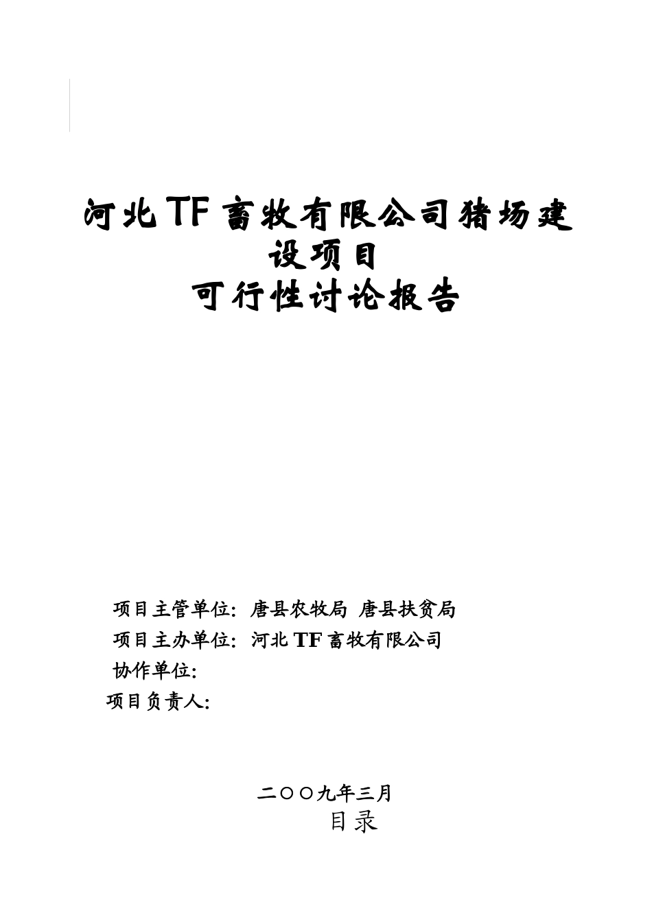 河北tf畜牧公司猪场建设项目可行性研究报告_第2页