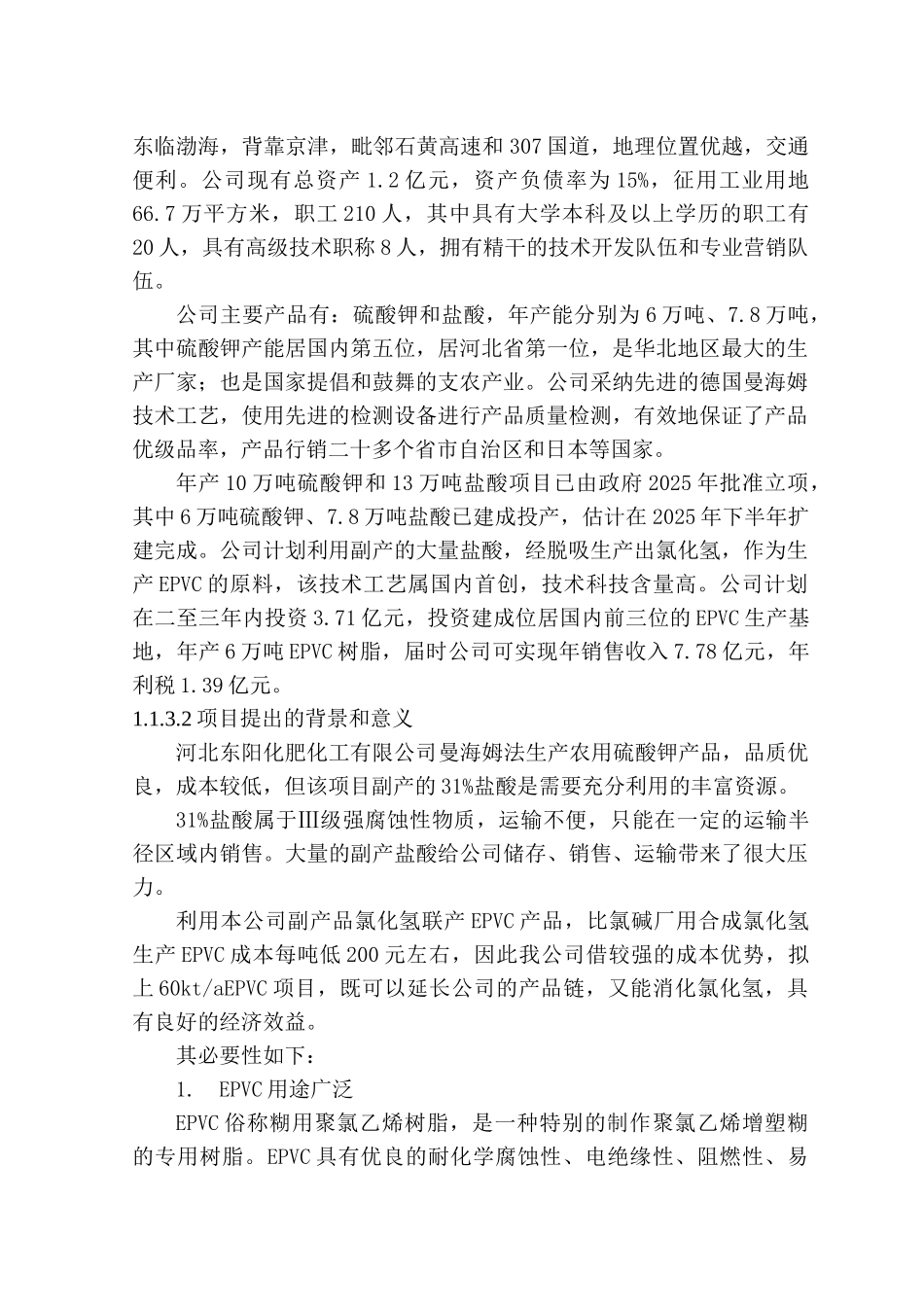 河北东阳化肥化工有限公司60kta-EPVC项目可行性研究报告_第3页