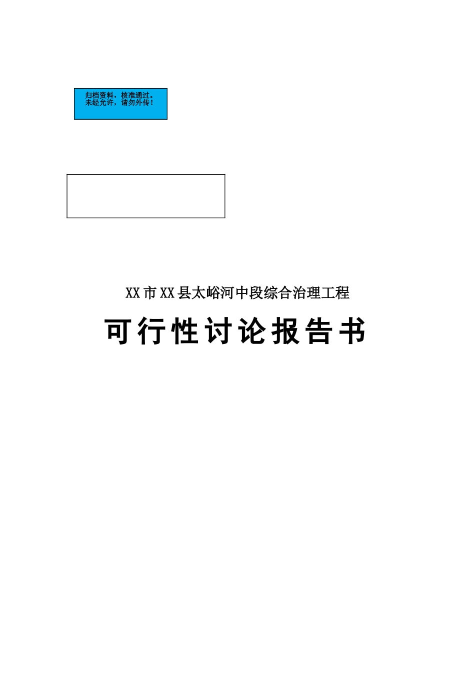 河中段综合治理工程项目建设项目可行性研究报告_第2页