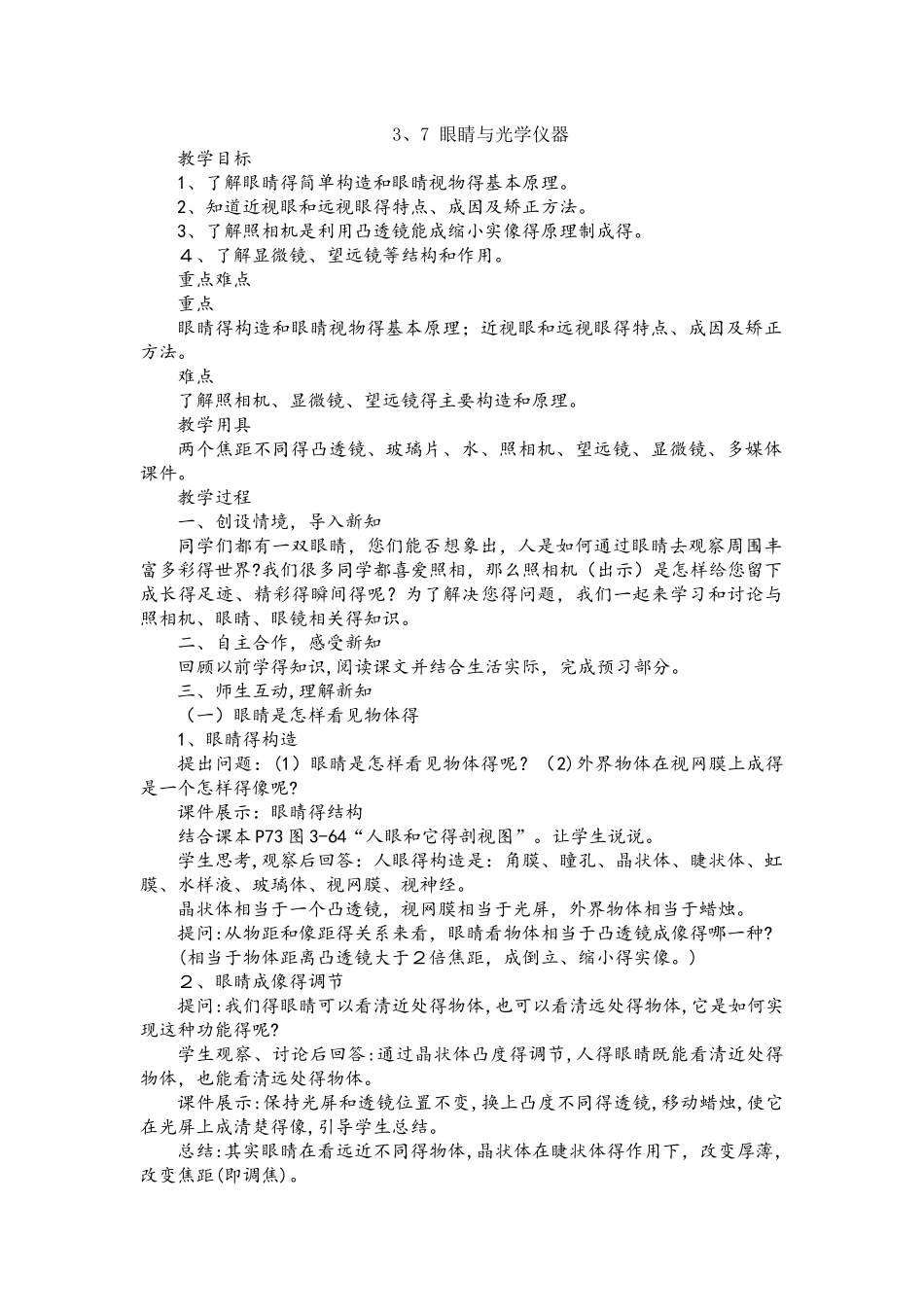 沪粤版八年级物理上册第3章同步教案：3.7眼睛与光学仪器_第1页
