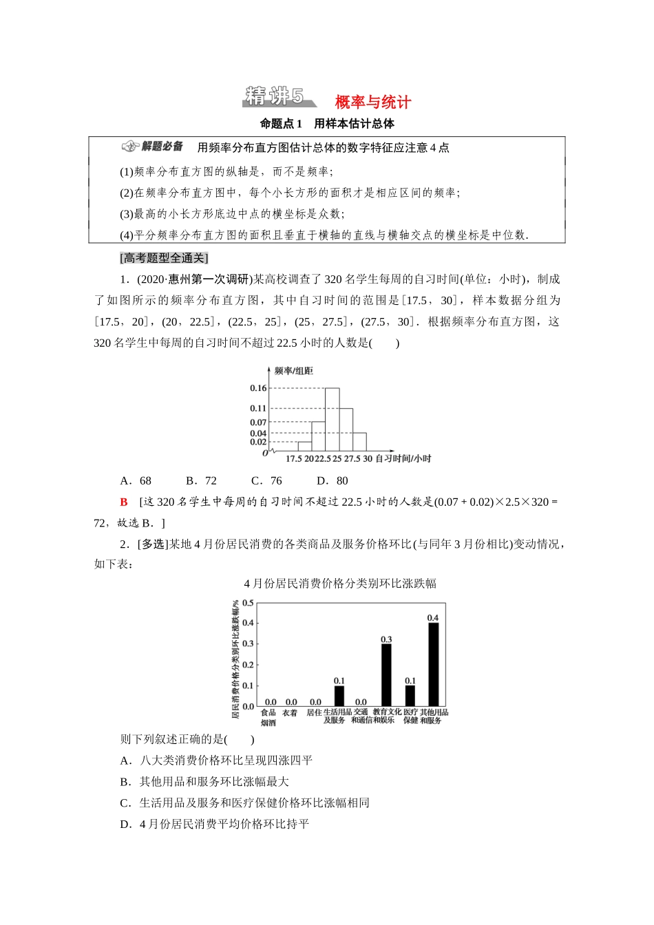 （山东专用）新高考数学二轮复习 板块1 命题区间精讲 精讲5 概率与统计学案（含解析）-人教版高三全册数学学案_第1页