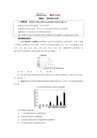 （山东专用）新高考数学二轮复习 板块1 命题区间精讲 精讲5 概率与统计学案（含解析）-人教版高三全册数学学案