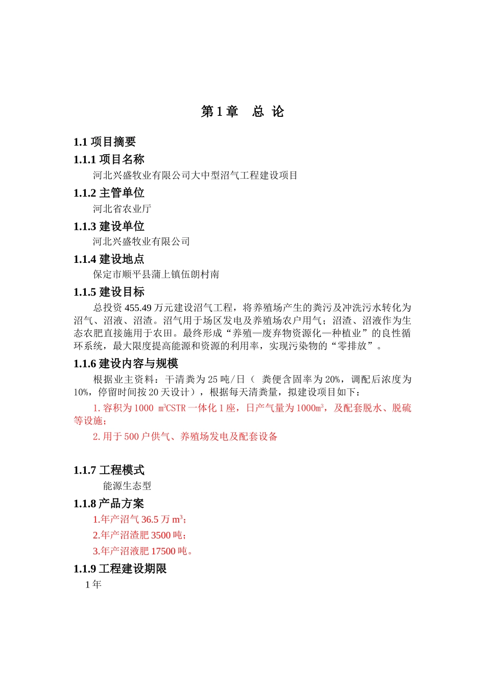 河北兴盛牧业有限公司大中型沼气工程建设项目可行性研究报告_第2页