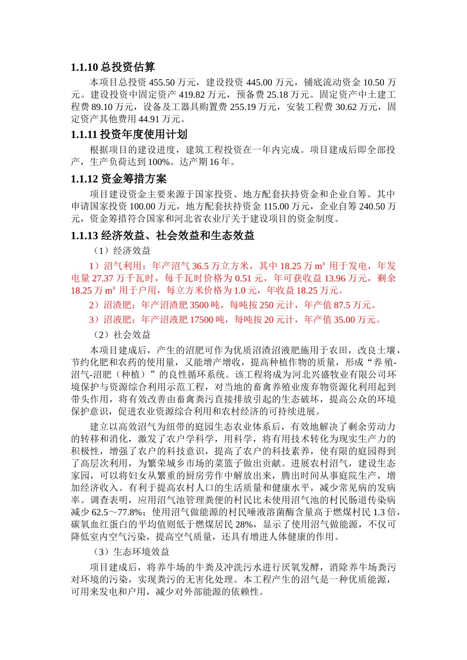 河北兴盛牧业有限公司大中型沼气工程建设项目可行性研究报告_第3页