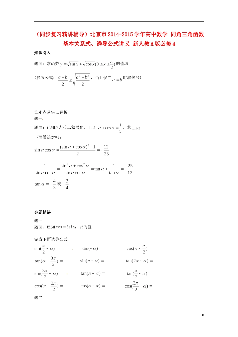 （同步复习精讲辅导）北京市2014-2015学年高中数学 同角三角函数基本关系式、诱导公式讲义 新人教A版必修4_第1页