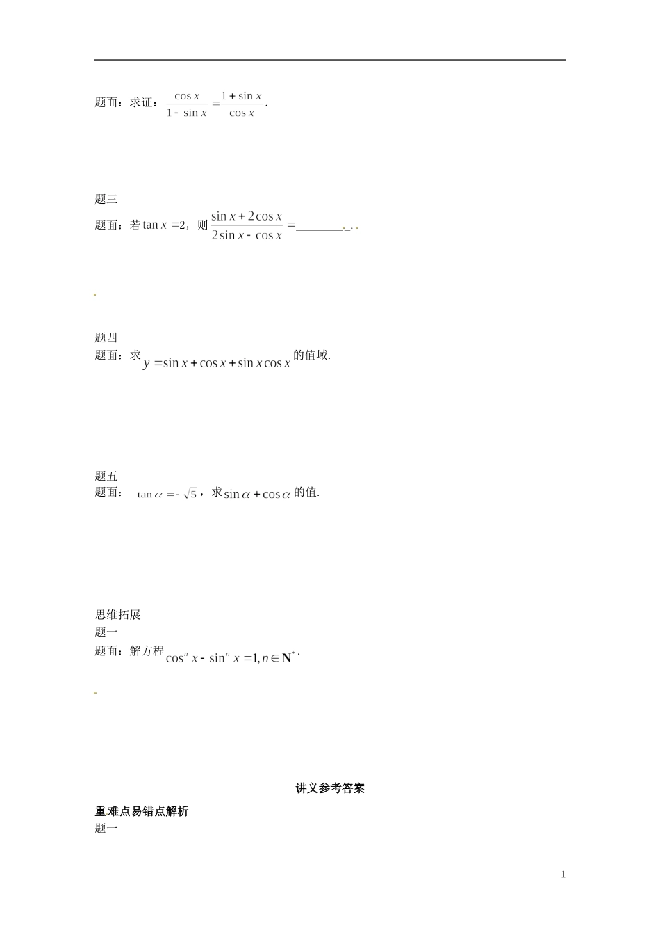 （同步复习精讲辅导）北京市2014-2015学年高中数学 同角三角函数基本关系式、诱导公式讲义 新人教A版必修4_第2页