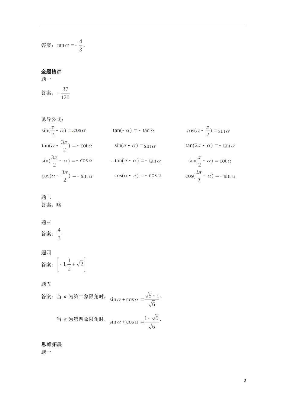 （同步复习精讲辅导）北京市2014-2015学年高中数学 同角三角函数基本关系式、诱导公式讲义 新人教A版必修4_第3页
