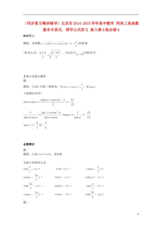 （同步复习精讲辅导）北京市2014-2015学年高中数学 同角三角函数基本关系式、诱导公式讲义 新人教A版必修4