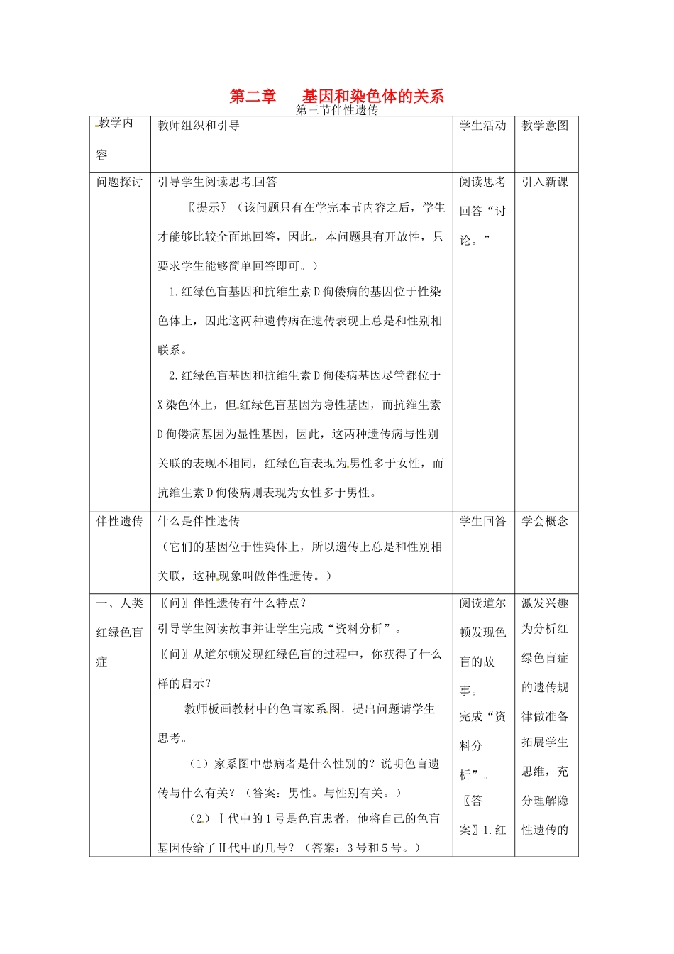 （名师课堂）2013-2014学年高中生物 第2章第3节 伴性遗传教案 新人教版必修2_第1页