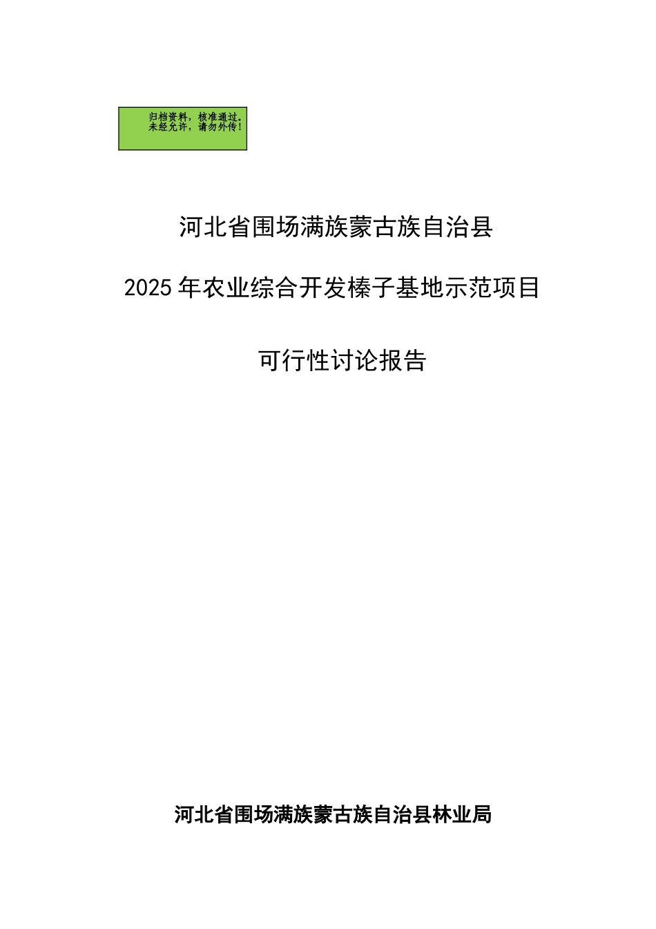 河北围场满族蒙古族自治县2025年农业综合开发榛子基地示范项目可行性研究报告_第2页