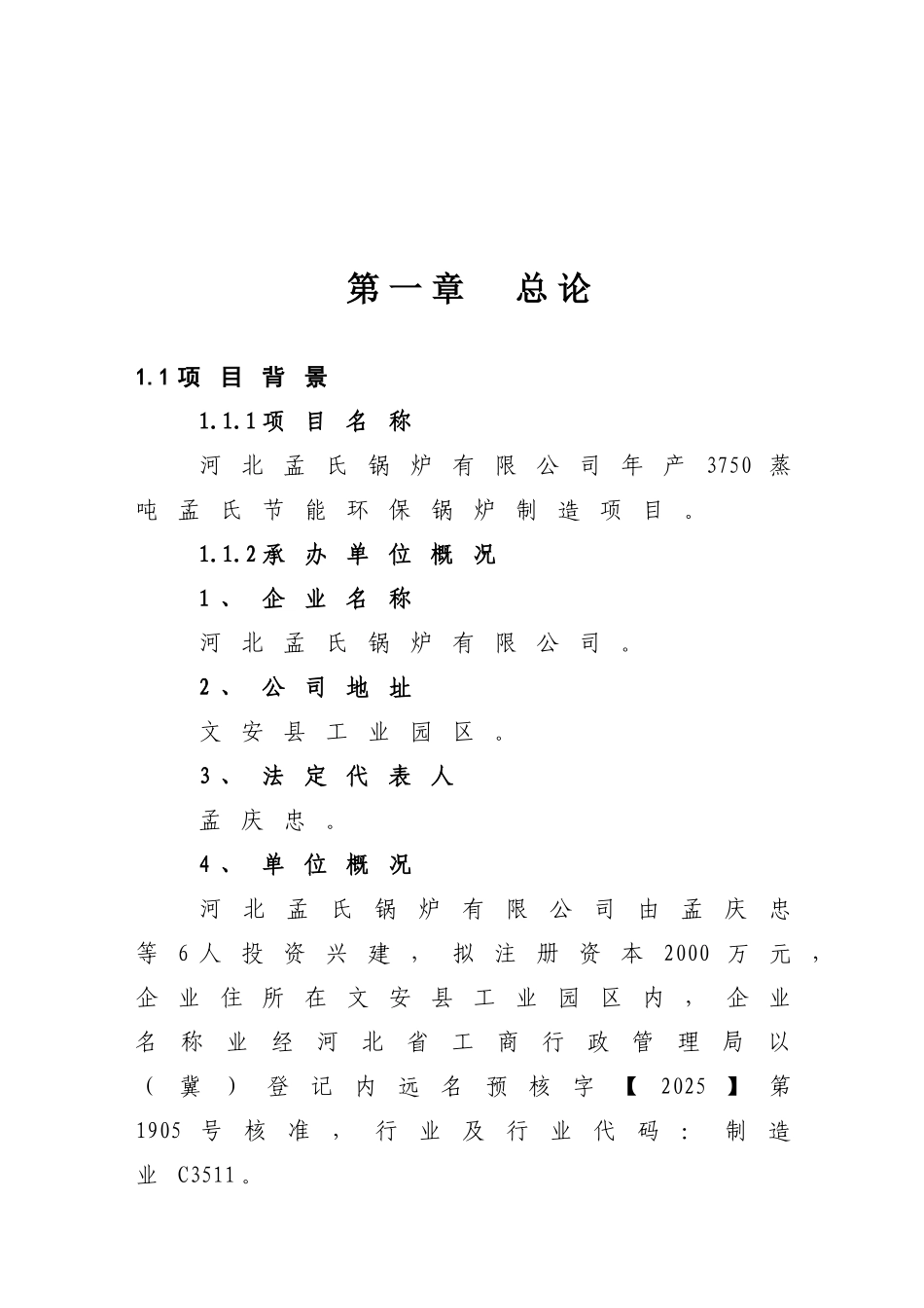 河北孟氏锅炉有限公司年产3750蒸吨孟氏节能环保锅炉制造项目可行性研究报告_第2页