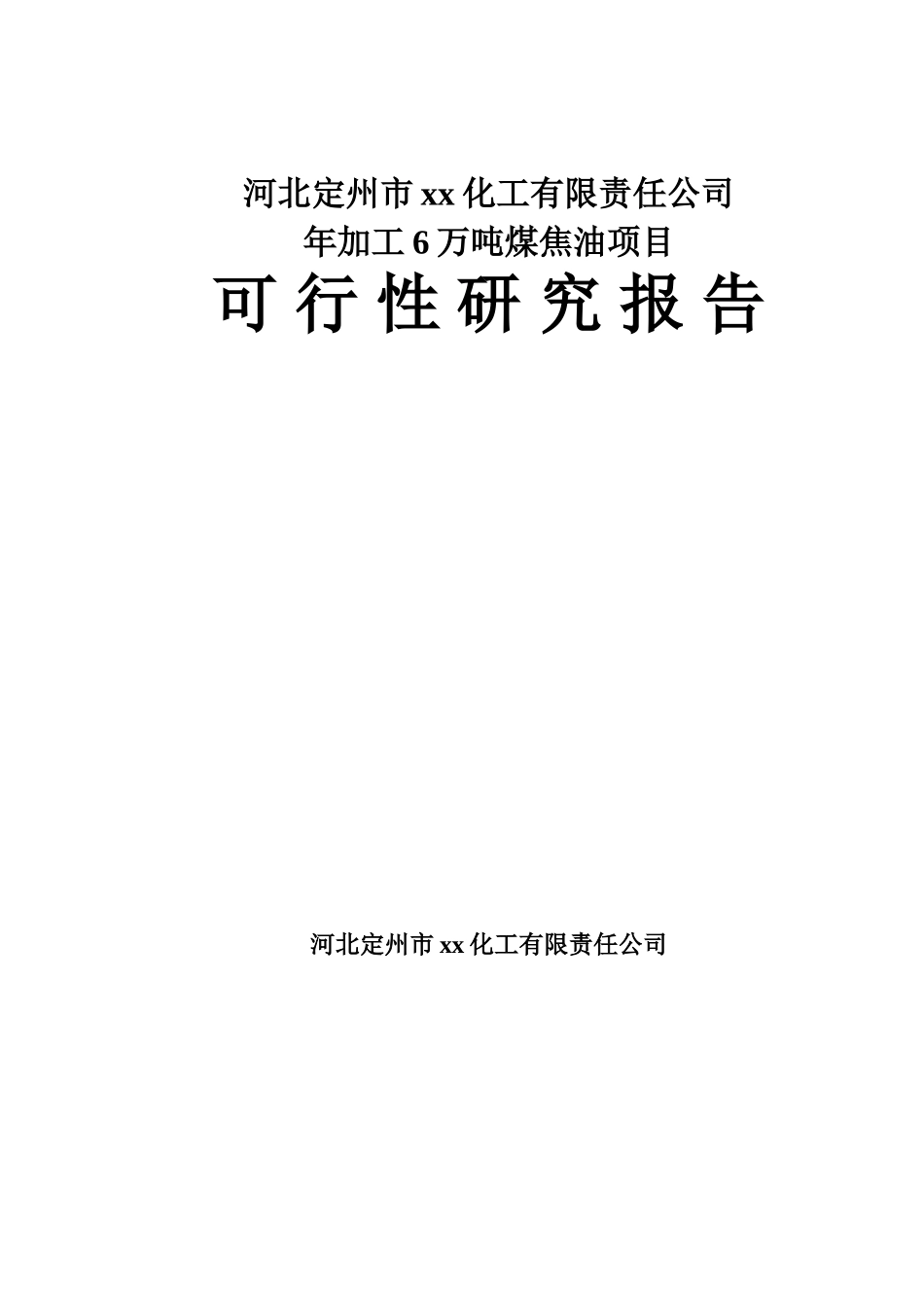 河北定州市xx化工有限责任公司可行性研究报告_第1页