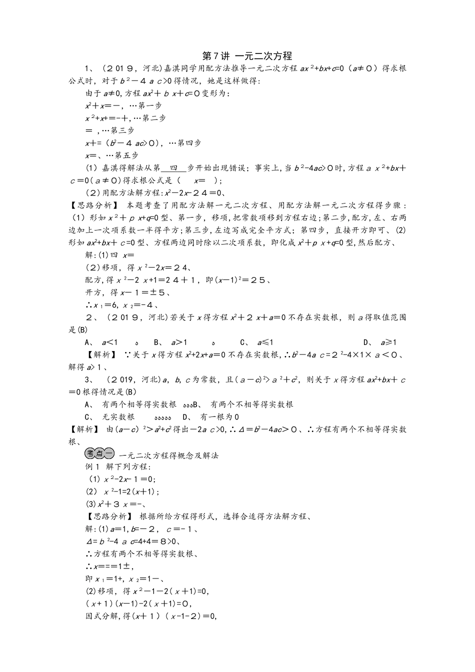 河北中考数学复习   第7讲　一元二次方程_第1页