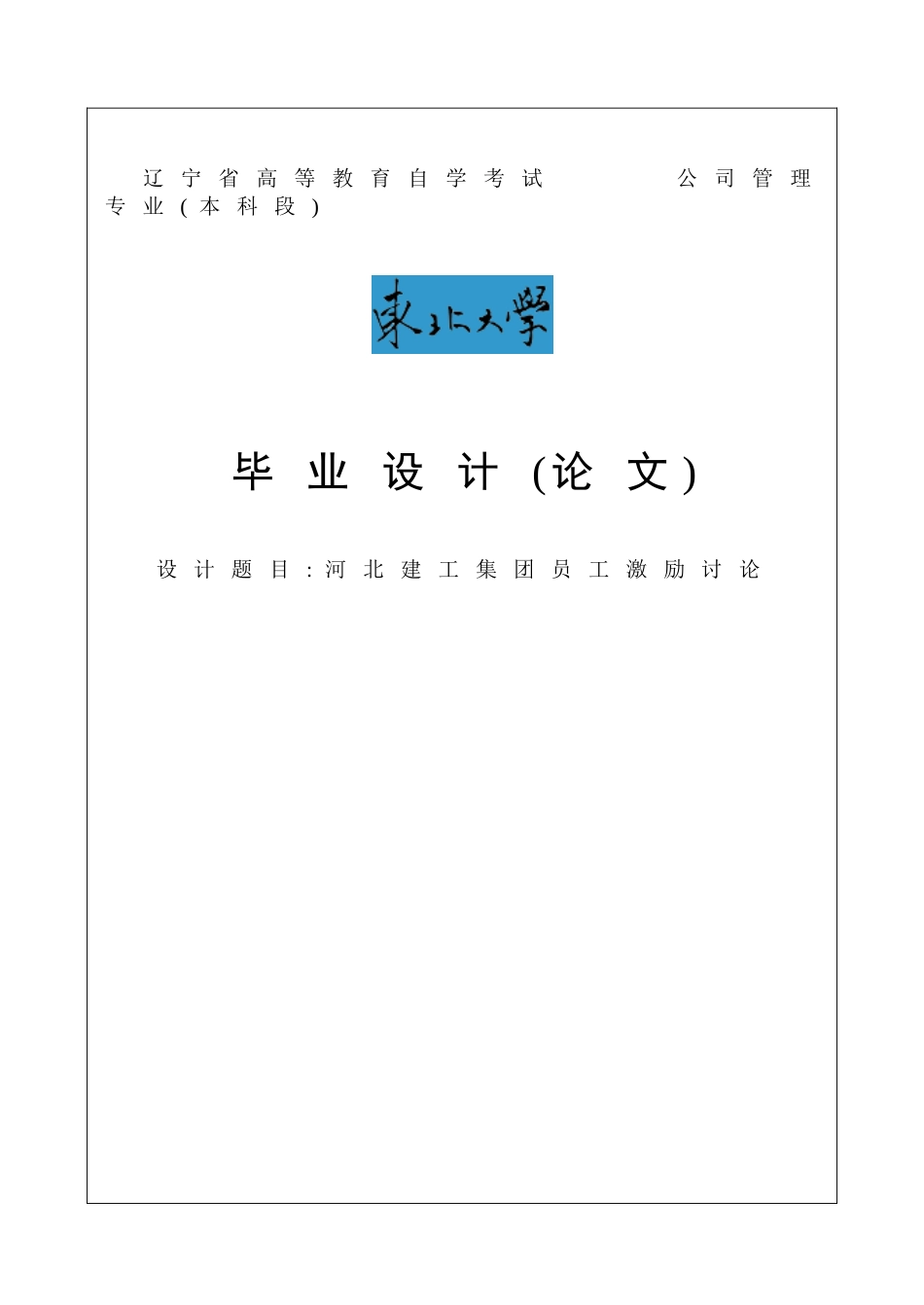 河北建工集团员工激励研究毕业论文_第1页
