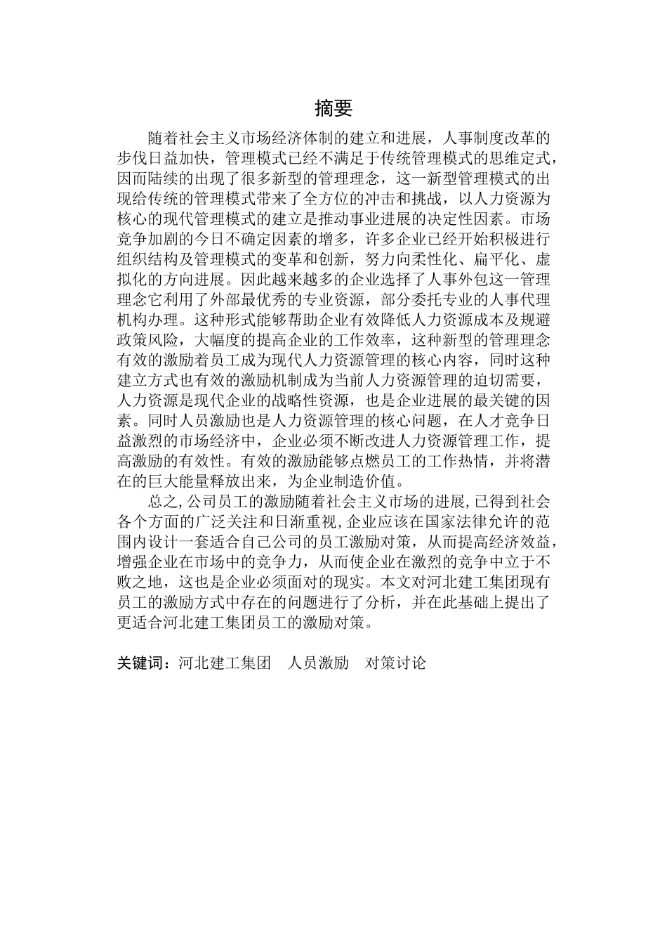 河北建工集团员工激励研究毕业论文_第2页