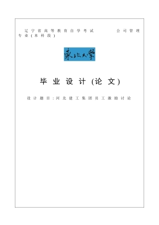 河北建工集团员工激励研究毕业论文