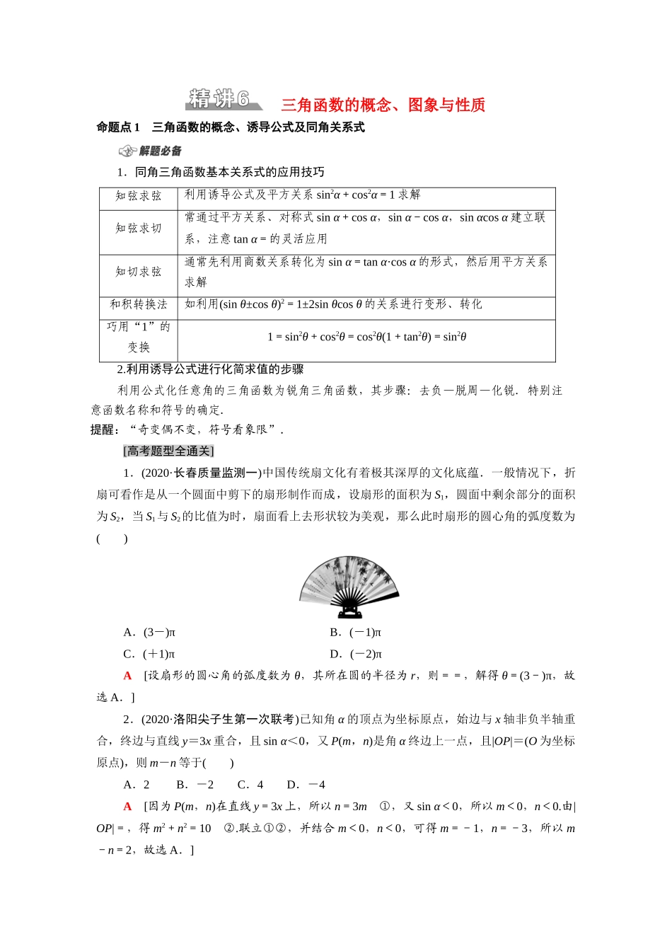 （山东专用）新高考数学二轮复习 板块1 命题区间精讲 精讲6 三角函数的概念、图象与性质学案（含解析）-人教版高三全册数学学案_第1页