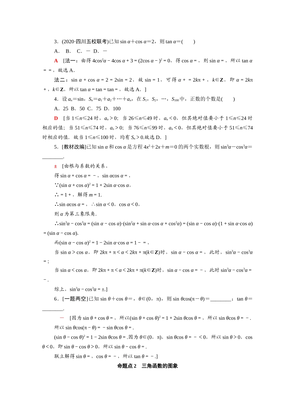 （山东专用）新高考数学二轮复习 板块1 命题区间精讲 精讲6 三角函数的概念、图象与性质学案（含解析）-人教版高三全册数学学案_第2页